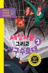 Icon image 세상의 끝, 그리고 지구수호대 2