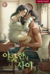 Icon image 야릇한 사이 1