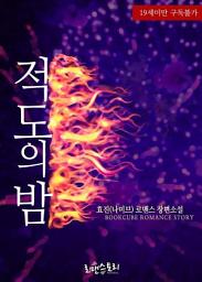 Icon image 적도의 밤: 1권