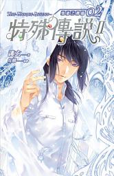 Icon image 特殊傳說Ⅱ恆遠之晝篇: 特殊傳說Ⅱ恆遠之晝篇02