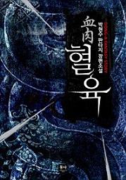 Icon image 혈육(합본)(전5권)