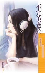 Icon image 不完美老公【男人太超過系列一】〔限〕
