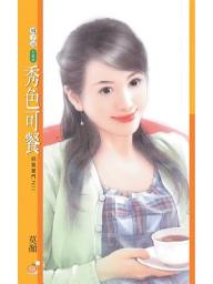 Icon image 秀色可餐【邪氣豪門之二】〔限〕
