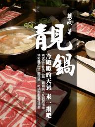 Icon image 靚鍋《精選火鍋店，精美圖片實物拍攝，鍋物最佳嚮導》