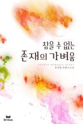 Icon image 참을 수 없는 존재의 가벼움(개정본)