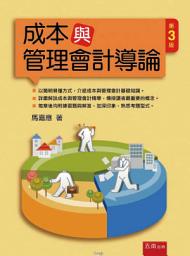 Icon image 成本與管理會計導論