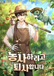 Icon image 농사하려고 퇴사합니다. 4권