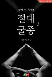 Icon image [GL] 절대 굴종 2: 한뼘 GL 컬렉션 60
