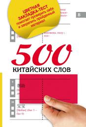 Icon image 500 китайских слов