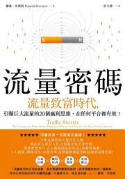 Icon image 流量密碼: 【流量致富時代】引爆巨大流量的20個贏利思維，在任何平台都有效！
