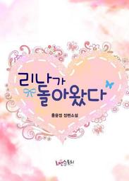 Icon image 리나가 돌아왔다: 1권