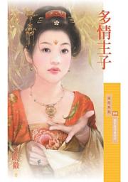 Icon image 多情主子【冤家路窄最終回】〔限〕