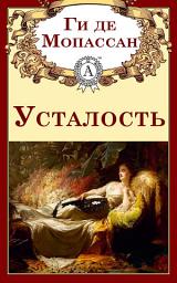 Icon image Усталость