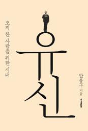 Icon image 유신: 오직 한 사람을 위한 시대