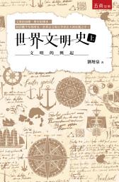 Icon image 世界文明史(上)──文明的興起