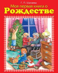 Icon image Моя первая книга о Рождестве
