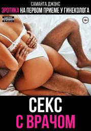 Icon image Эротика на первом приёме у гинеколога. Секс с врачом