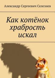 Icon image Как котёнок храбрость искал