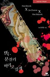 Icon image 똑. 분질러 버리고 싶게