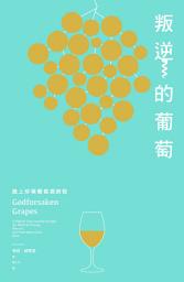 Icon image 叛逆的葡萄：踏上珍稀葡萄酒旅程: GODFORSAKEN GRAPES: A Slightly Tipsy Journey through the World of Strange, Obscure, and Underappreciated Wine