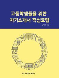 Icon image 고등학생들을 위한 자기소개서 작성요령 -남인우-: How to Write a Letter of Introduction for High School Students. Nam in woo