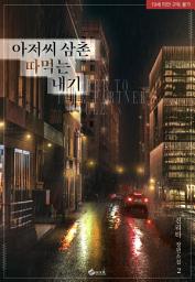 Icon image 아저씨 삼촌 따먹는 내기 2 (완결)