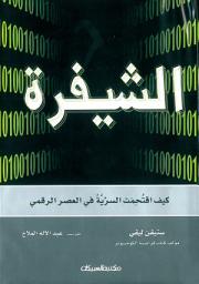 Icon image الشيفرة كيف اقتحمت السرية في العصر الرقمي: Crypto: How the Code Rebels Beat the Government Saving Privacy in the Digital Age