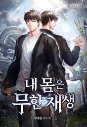 Icon image 내 몸은 무한재생 1권
