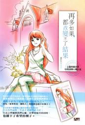 Icon image 再多如果，都改變不了結果: 大拓文化056