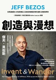 Icon image 創造與漫想: 亞馬遜創辦人貝佐斯親述，從成長到網路巨擘的選擇、經營與夢想【《賈伯斯傳》作者艾薩克森 Walter Isaacson 導讀】