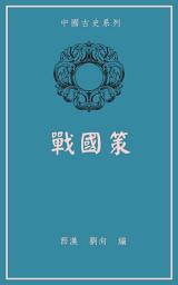 Icon image 戰國策