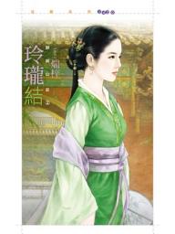 Icon image 玲瓏結【麒麟山莊之二】