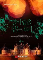 Icon image 별바람을 걷는 소녀 4 - 하
