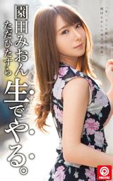 Icon image 園田みおん ただひたすら生でやる。
