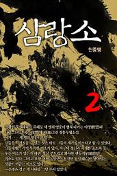 Icon image 삼랑소 2