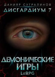 Icon image Дисгардиум 7. Демонические игры