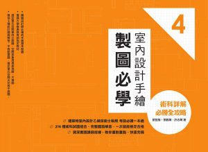 Icon image 室內設計手繪製圖必學4：術科詳解必勝全攻略