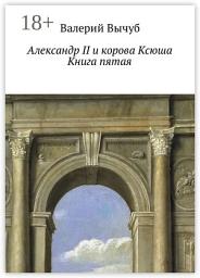 Icon image Александр II и корова Ксюша. Книга пятая