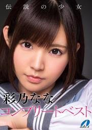 Icon image 伝説の少女 彩乃なな コンプリートベスト