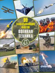 Icon image Военная техника