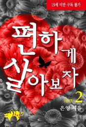 Icon image 편하게 살아보자 2 (완결)
