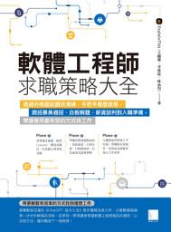 Icon image 軟體工程師求職策略大全：透過外商面試題目演練、手把手履歷教學，跟招募員過招、白板解題、薪資談判到入職準備，帶讀者用最有效的方式找工作