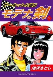 Icon image サーキットの狼II　モデナの剣