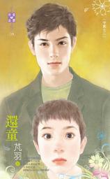 Icon image 還童～守歲之二: 禾馬文化珍愛晶鑽系列115