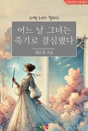 Icon image 어느날 그녀는 죽기로 결심했다: 한뼘 로맨스 컬렉션 858