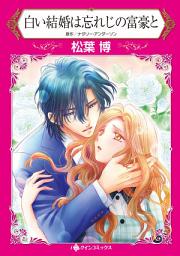Icon image 白い結婚は忘れじの富豪と: ハーレクインコミックス