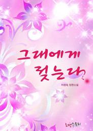 Icon image 그대에게 젖는다: 1권