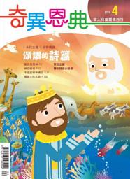 Icon image 頌讚的詩篇: 奇異恩典兒童靈修月刊2016年04月號