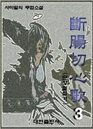 Icon image 단장절심가 3권