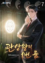 Icon image 관상왕의 1번 룸 7권